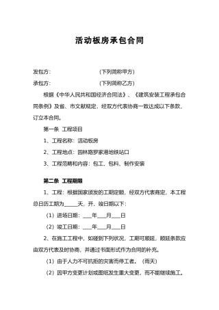 2025年活动板房承包合同