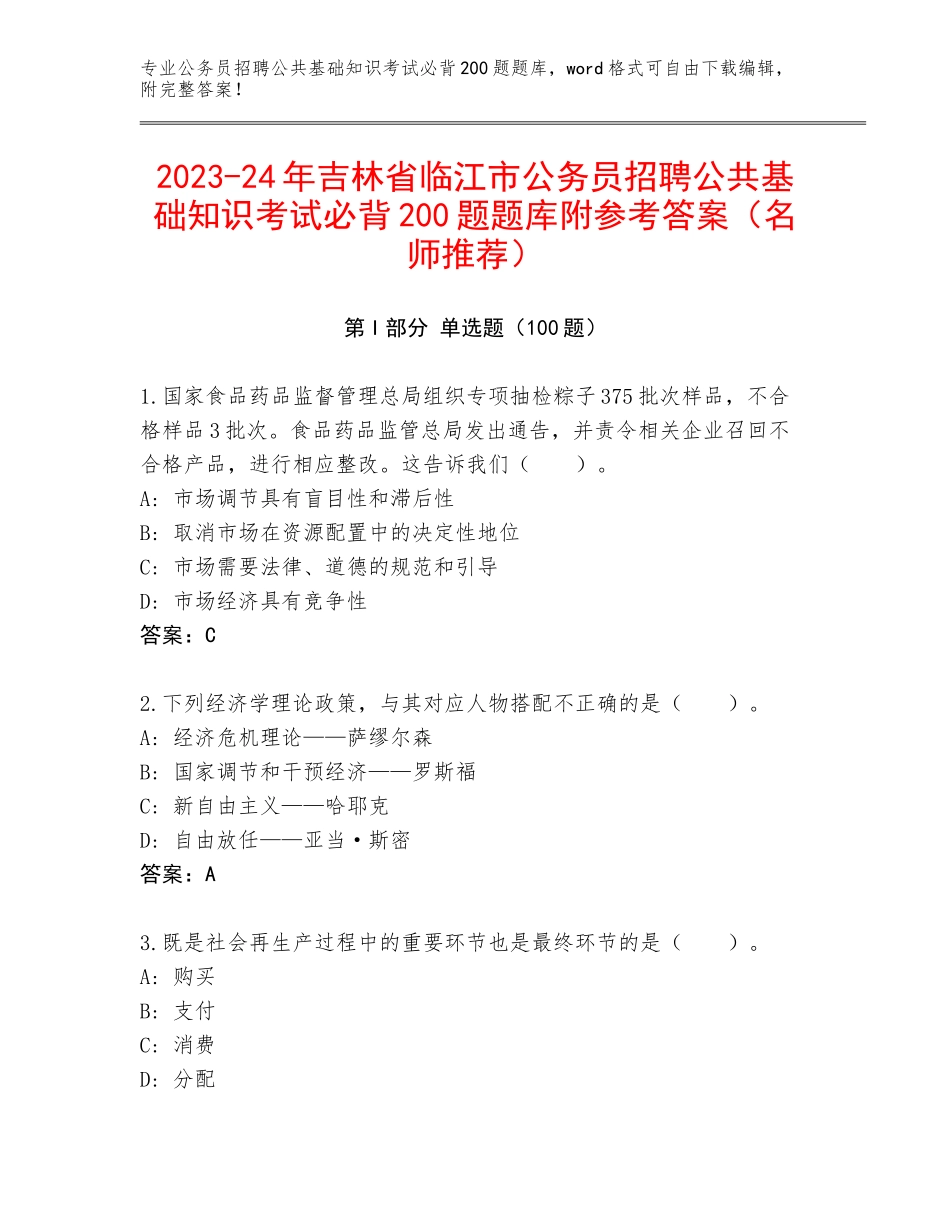 2023-24年吉林省临江市公务员招聘公共基础知识考试必背200题题库附参考答案（名师推荐）_第1页