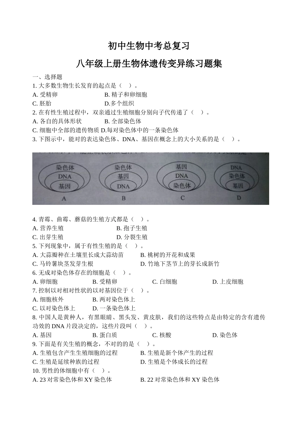 2025年初中生物中考总复习生物遗传变异练习题集_第1页