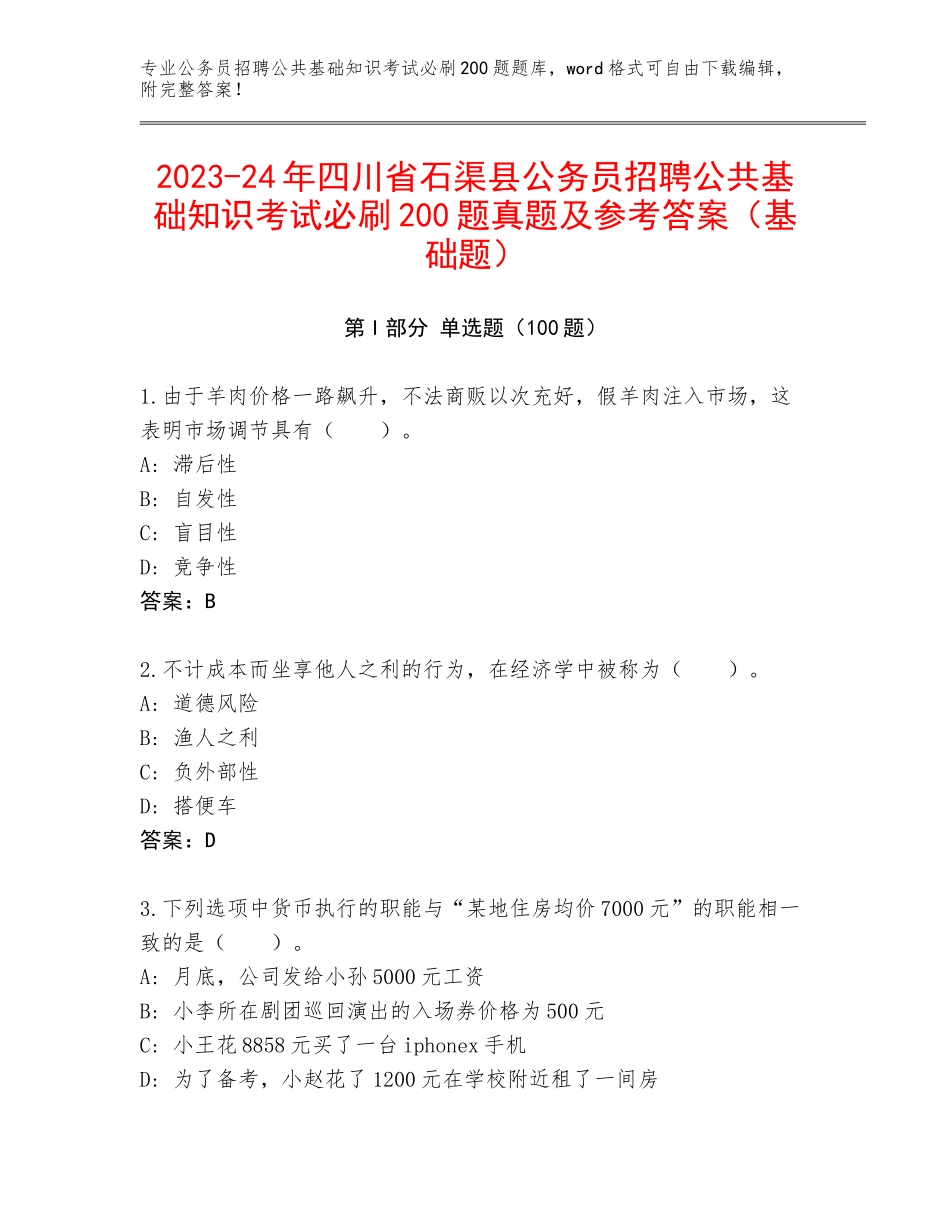 2023-24年四川省石渠县公务员招聘公共基础知识考试必刷200题真题及参考答案（基础题）_第1页