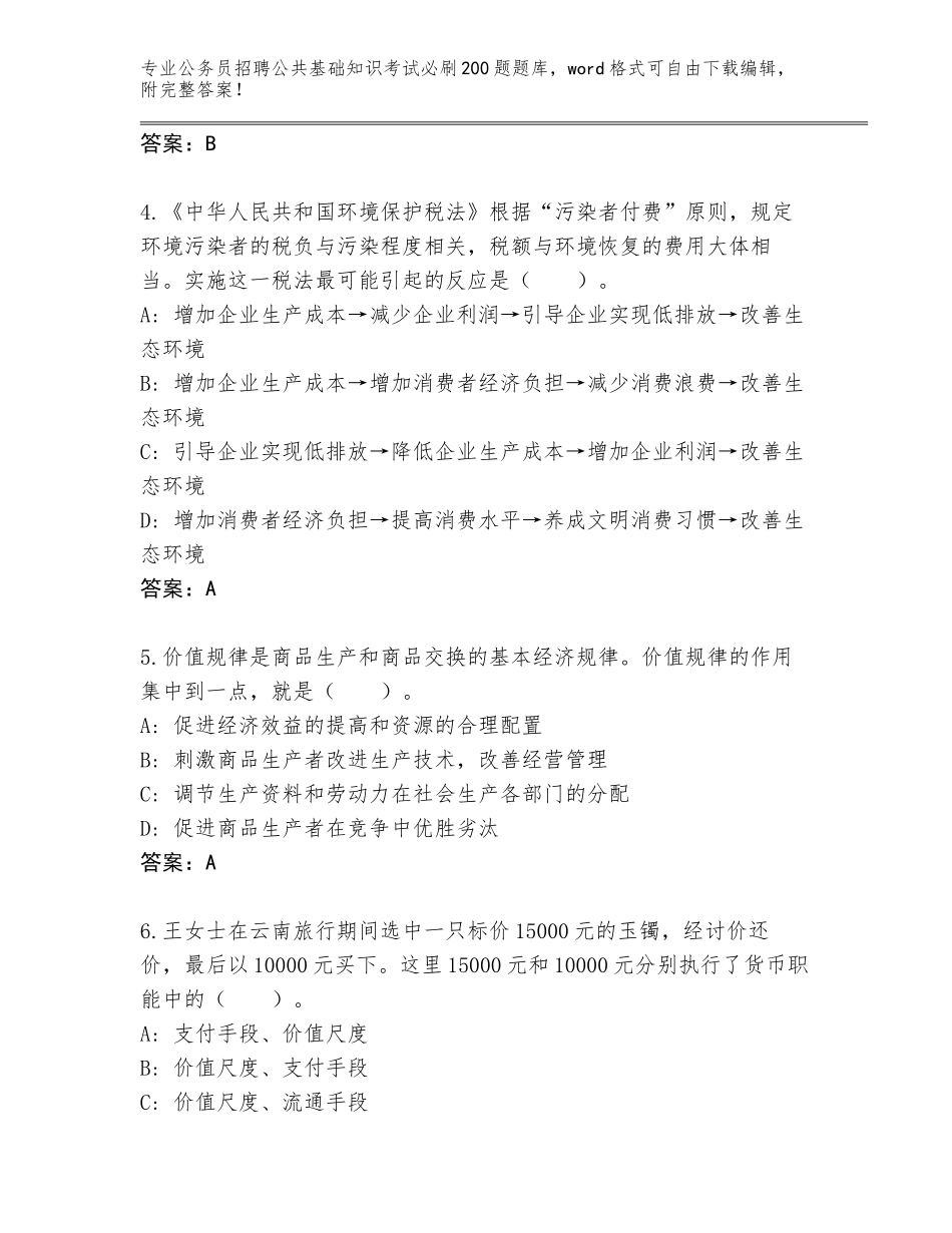 2023-24年四川省石渠县公务员招聘公共基础知识考试必刷200题真题及参考答案（基础题）_第2页
