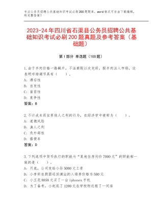 2023-24年四川省石渠县公务员招聘公共基础知识考试必刷200题真题及参考答案（基础题）
