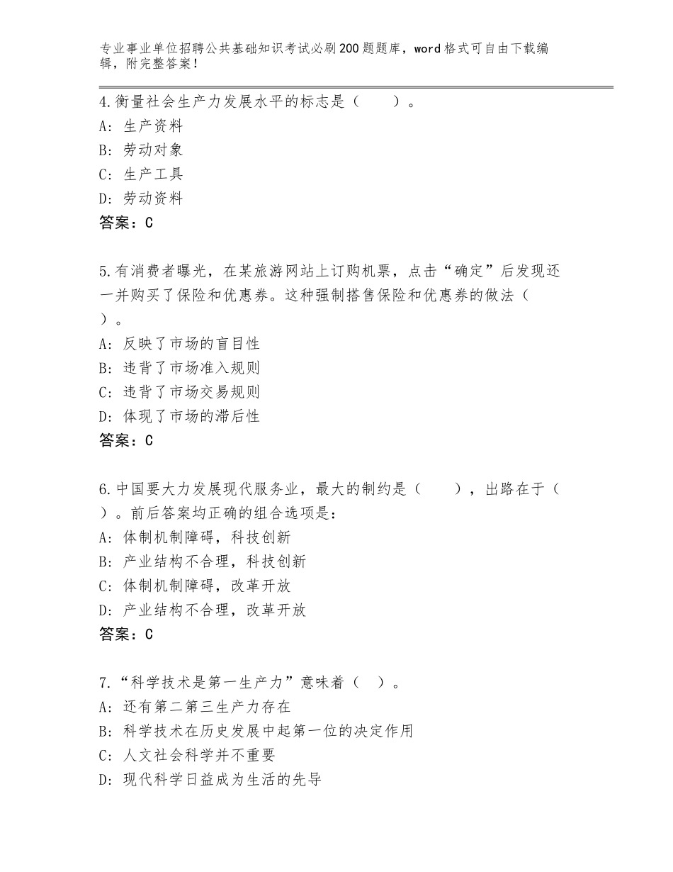 2024湖南省醴陵市事业单位招聘公共基础知识考试必刷200题题库大全【培优】_第2页