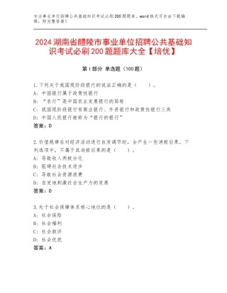2024湖南省醴陵市事业单位招聘公共基础知识考试必刷200题题库大全【培优】