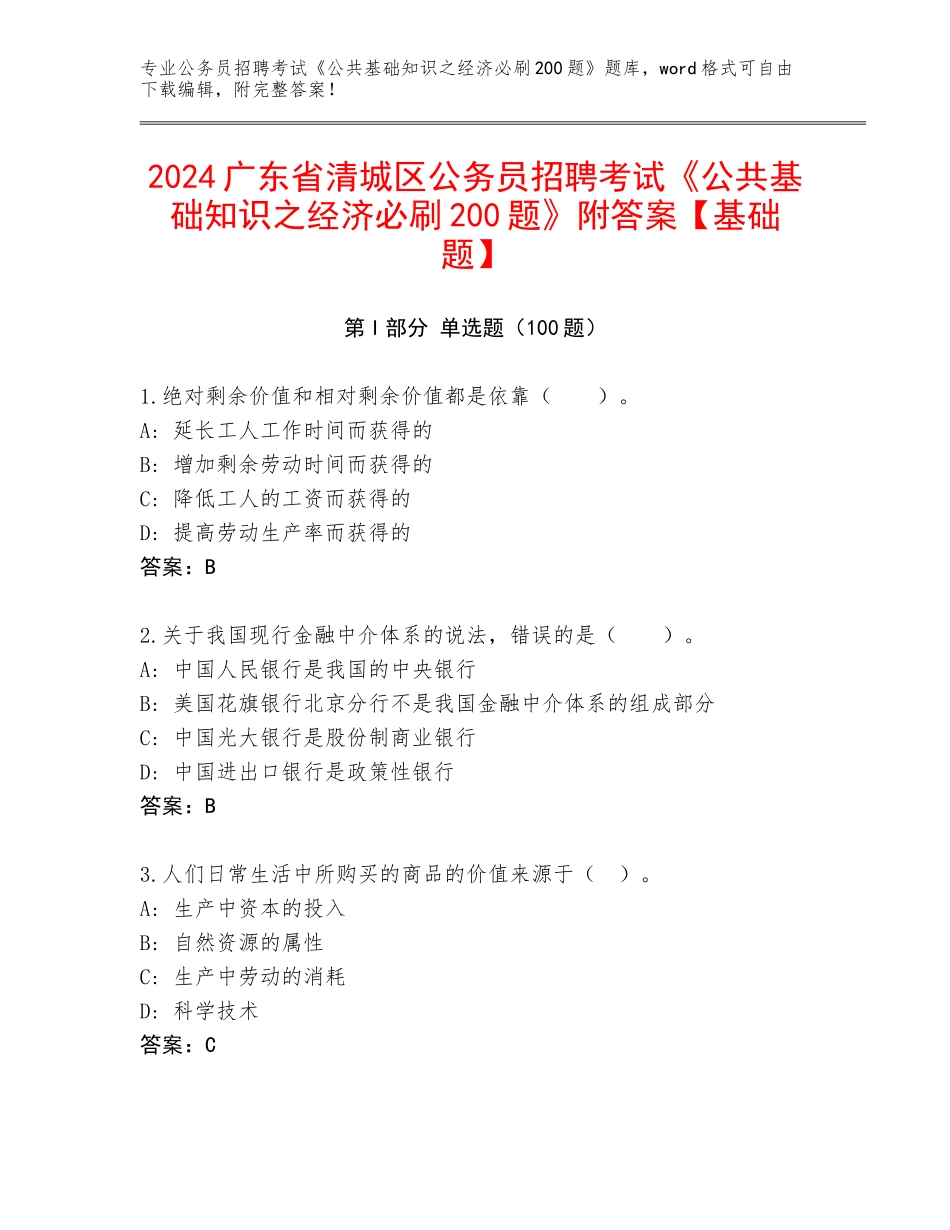 2024广东省清城区公务员招聘考试《公共基础知识之经济必刷200题》附答案【基础题】_第1页