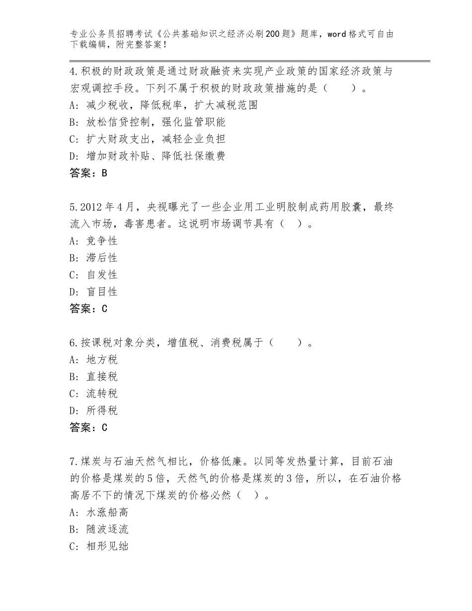 2024广东省清城区公务员招聘考试《公共基础知识之经济必刷200题》附答案【基础题】_第2页