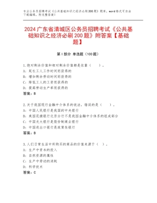 2024广东省清城区公务员招聘考试《公共基础知识之经济必刷200题》附答案【基础题】