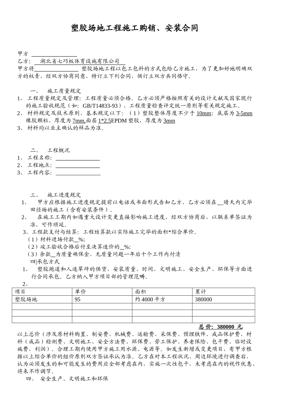 2025年塑胶施工合同_第1页