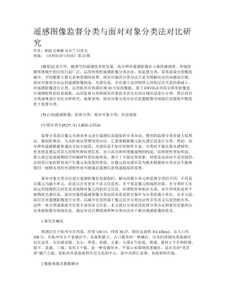 2025年遥感图像监督分类和面向对象分类法对比研究