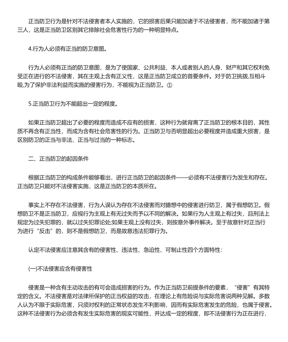 2025年正当防卫的起因及必要限度条件_第2页