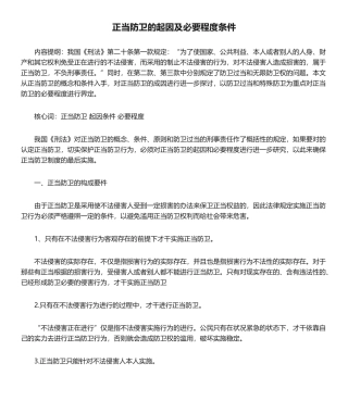 2025年正当防卫的起因及必要限度条件