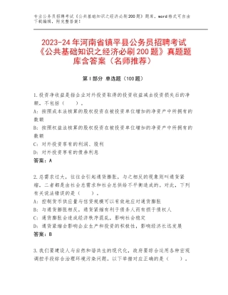 2023-24年河南省镇平县公务员招聘考试《公共基础知识之经济必刷200题》真题题库含答案（名师推荐）