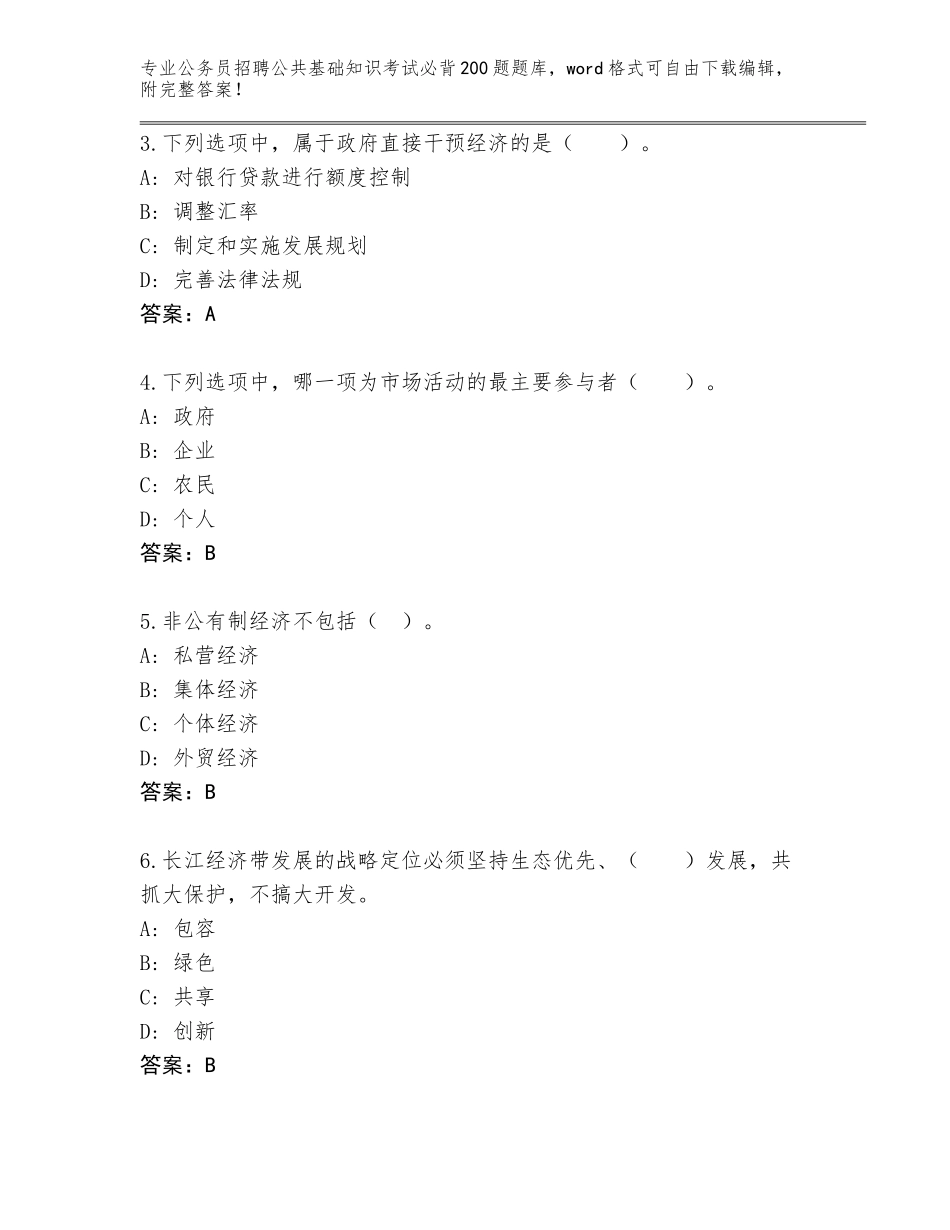 2023-24年河北省大名县公务员招聘公共基础知识考试必背200题题库完整答案_第2页