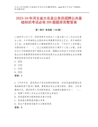 2023-24年河北省大名县公务员招聘公共基础知识考试必背200题题库完整答案