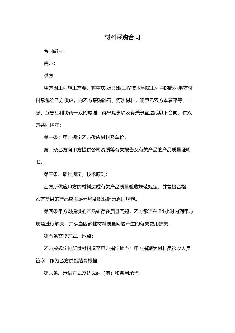 2025年新版材料采购合同_第1页