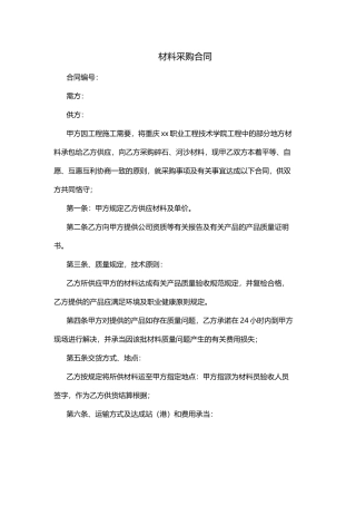 2025年新版材料采购合同