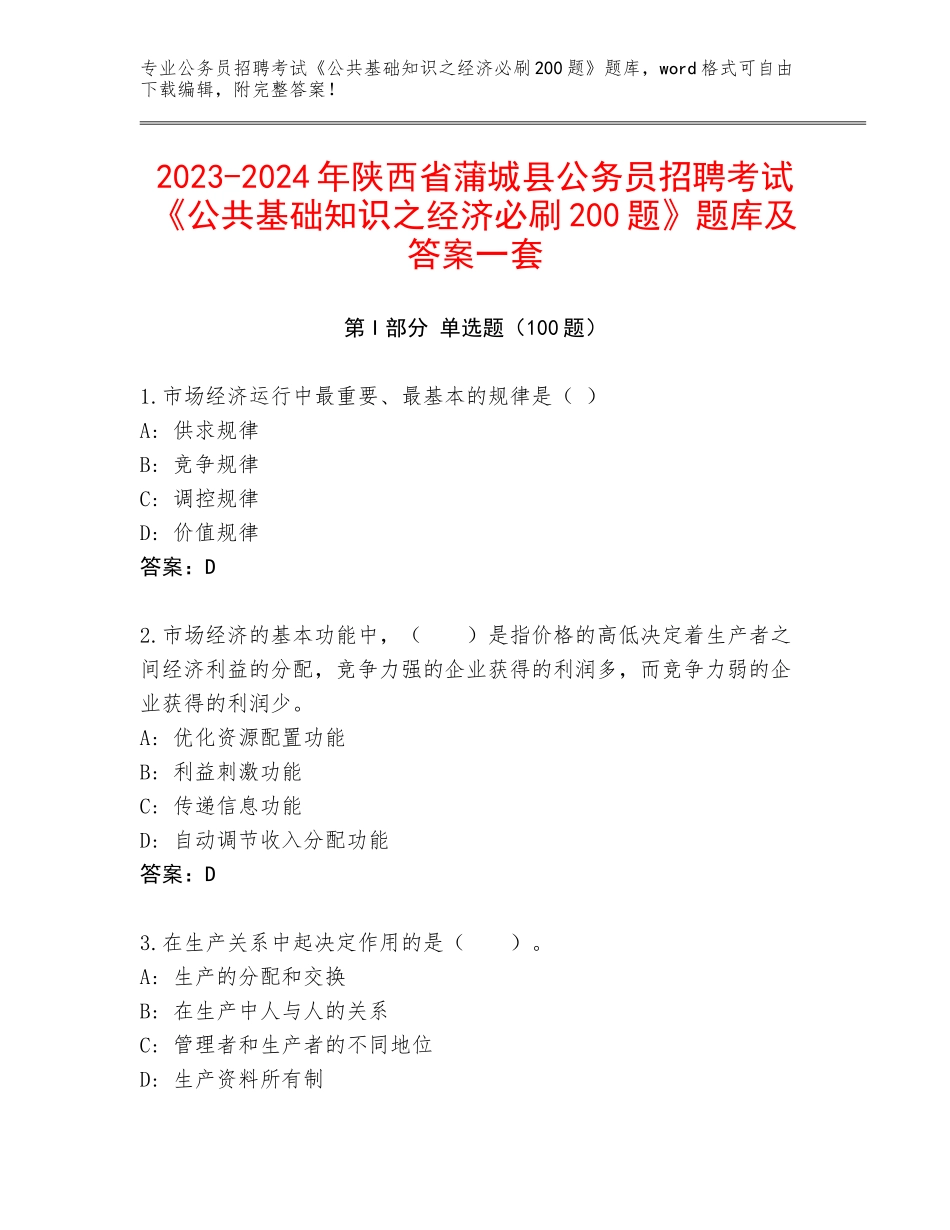 2023-2024年陕西省蒲城县公务员招聘考试《公共基础知识之经济必刷200题》题库及答案一套_第1页