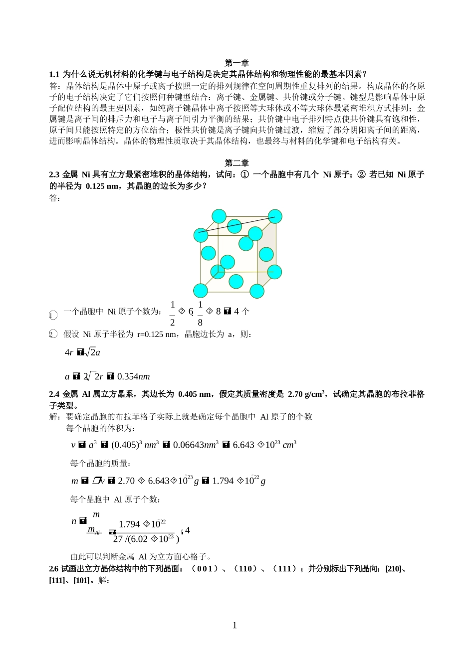 新版无机材料科学基础习题_第1页