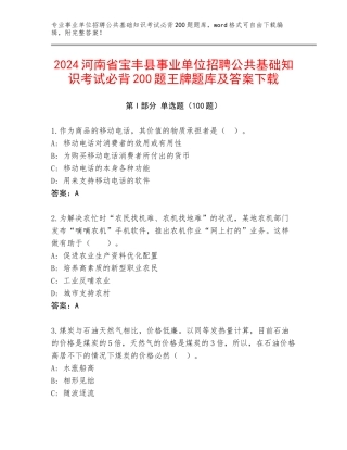 2024河南省宝丰县事业单位招聘公共基础知识考试必背200题王牌题库及答案下载