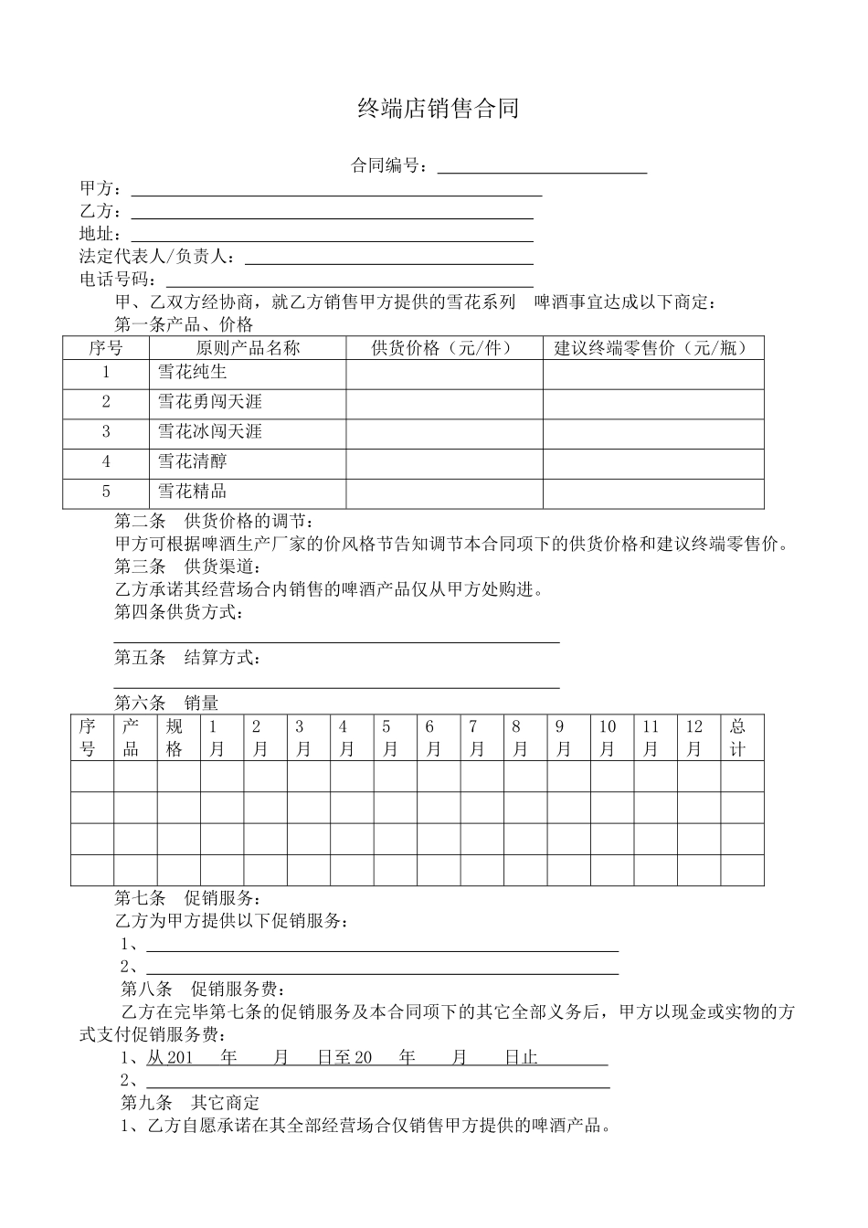 2025年终端店销售合同_第1页