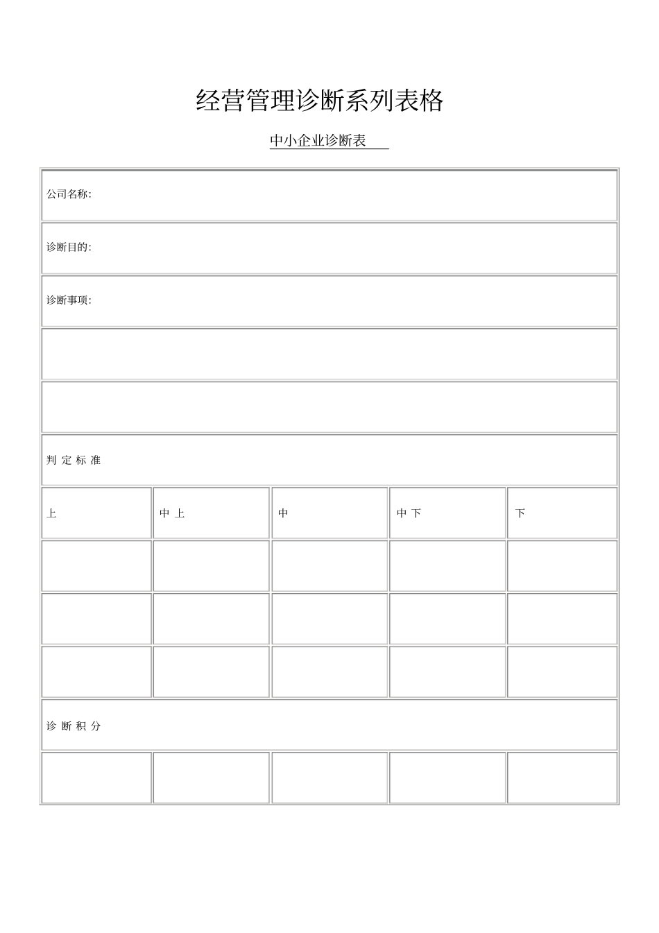 企业诊断报告及表格1_第1页