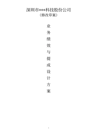 业务绩效与提成设计方案