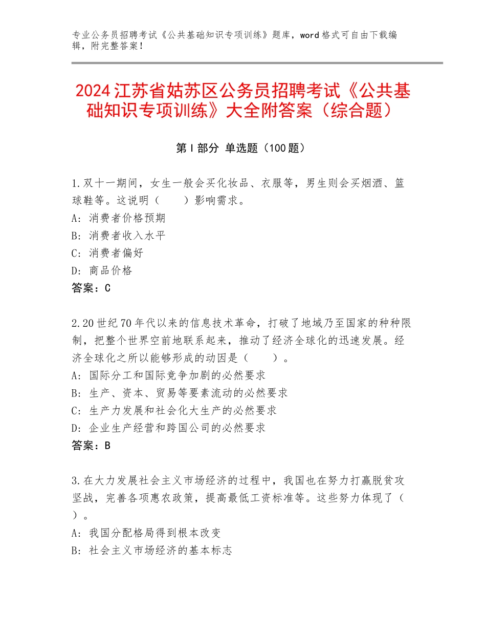 2024江苏省姑苏区公务员招聘考试《公共基础知识专项训练》大全附答案（综合题）_第1页