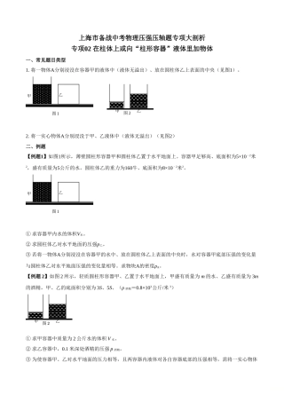 2025年专题在柱体上或向柱形容器液体里加物体原卷版