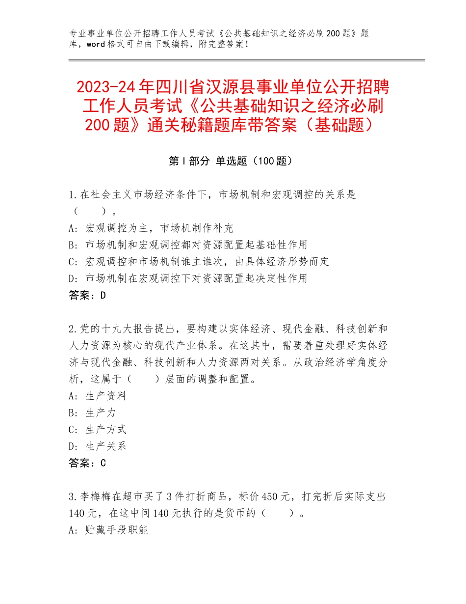 2023-24年四川省汉源县事业单位公开招聘工作人员考试《公共基础知识之经济必刷200题》通关秘籍题库带答案（基础题）_第1页