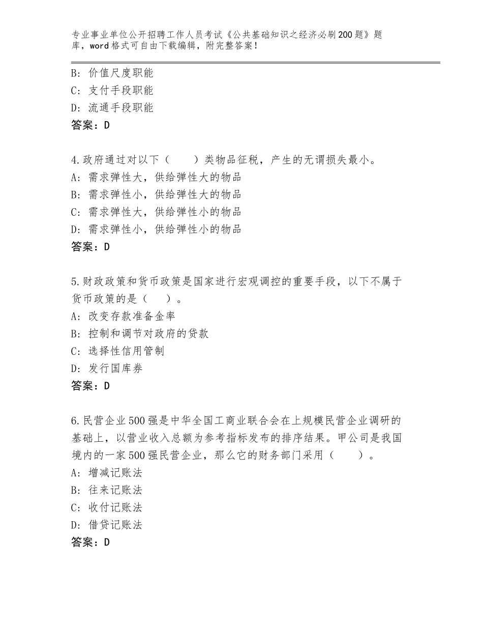 2023-24年四川省汉源县事业单位公开招聘工作人员考试《公共基础知识之经济必刷200题》通关秘籍题库带答案（基础题）_第2页
