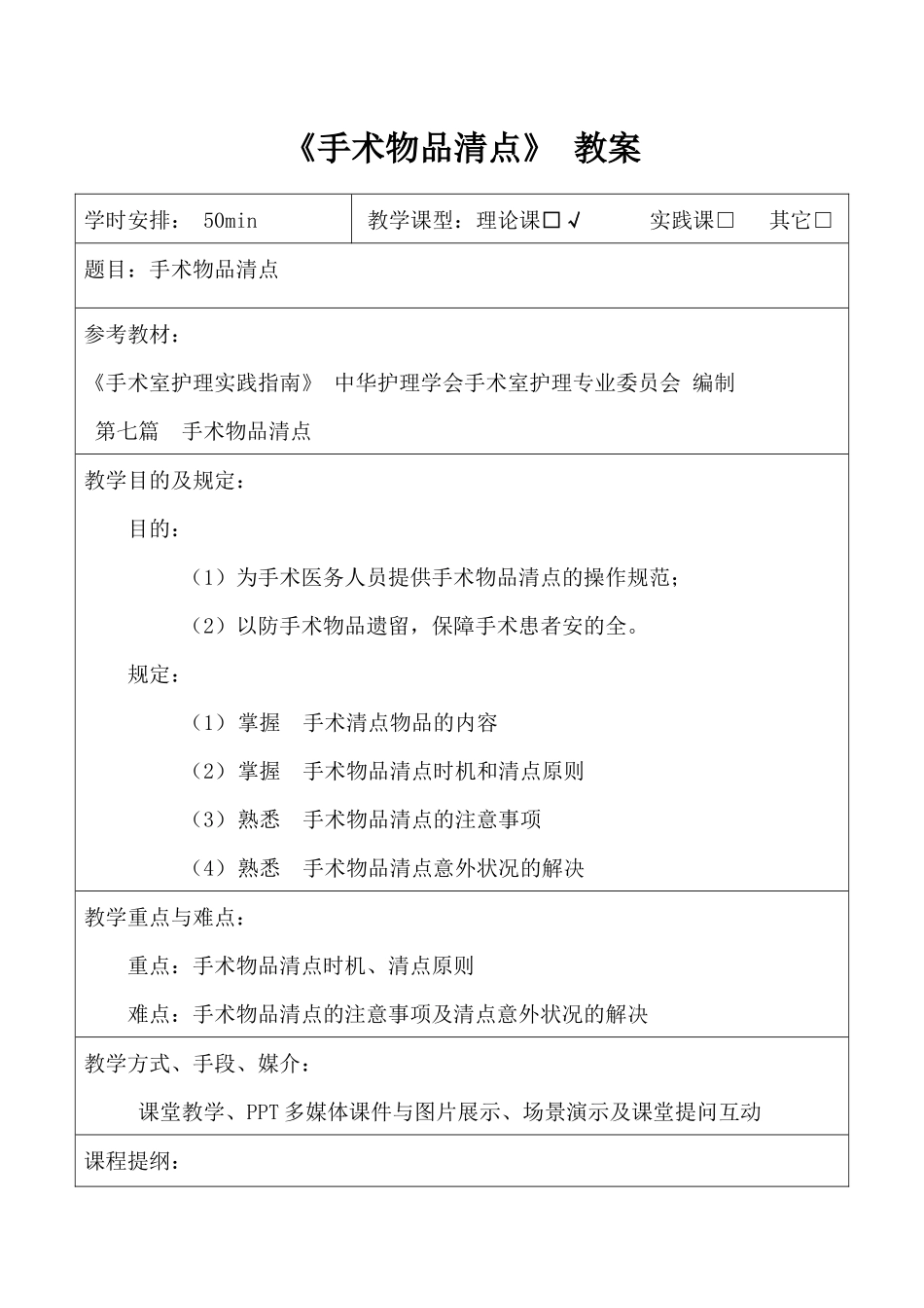 2025年手术物品清点教案_第1页