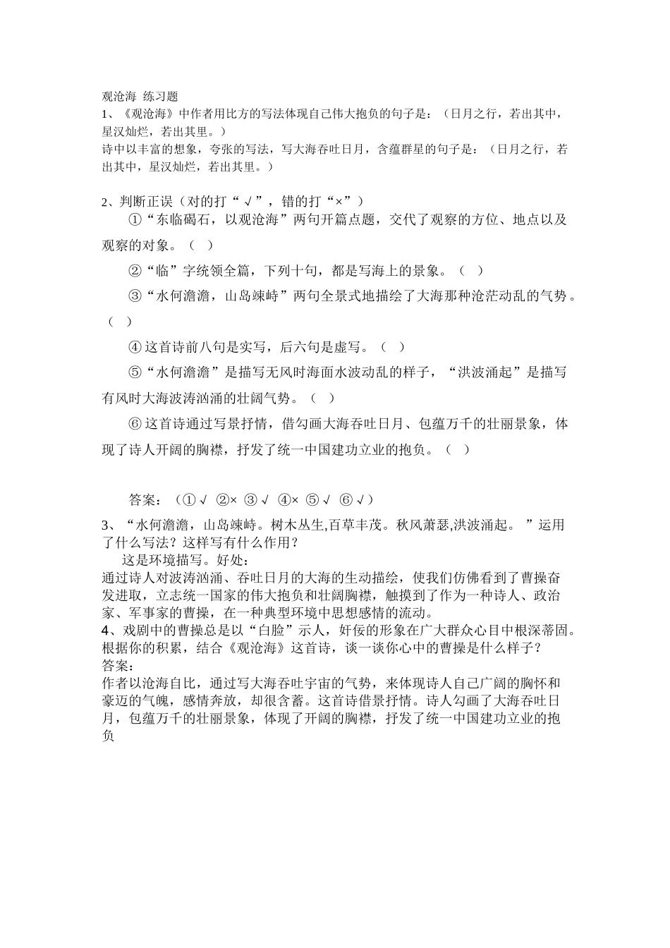 2025年观沧海  练习题_第1页
