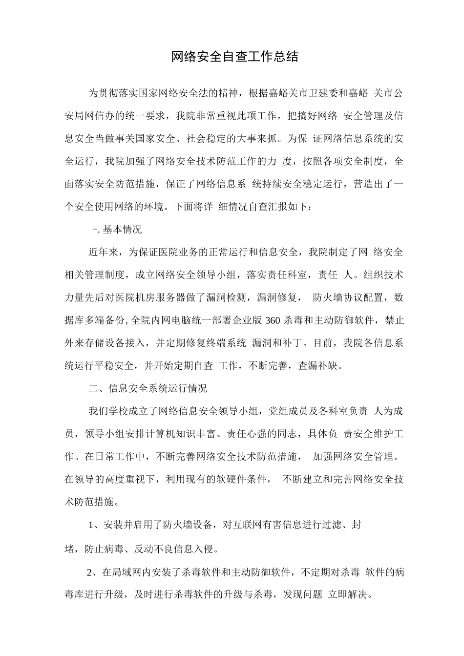 医院网络安全自查工作报告_第1页
