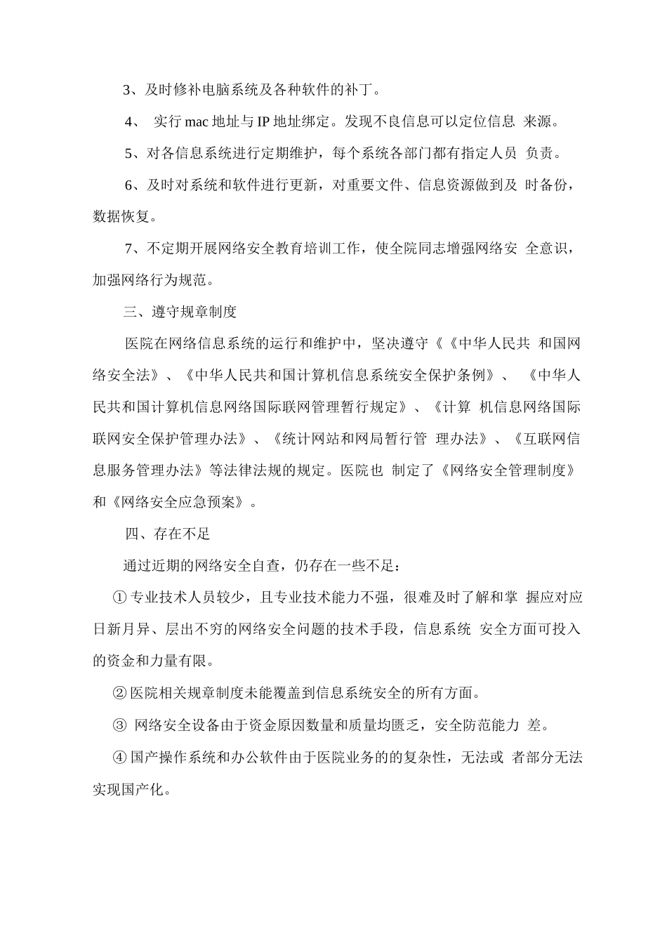 医院网络安全自查工作报告_第2页
