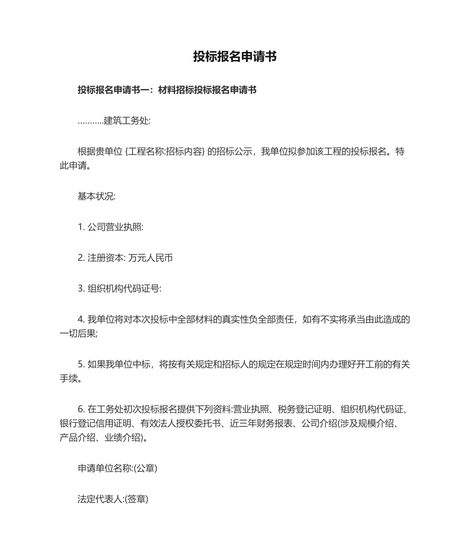 2025年投标报名申请书包括材料投标申请书建筑投标申请书物业管理投标申请书_第1页