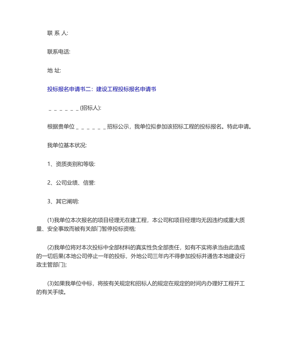 2025年投标报名申请书包括材料投标申请书建筑投标申请书物业管理投标申请书_第2页