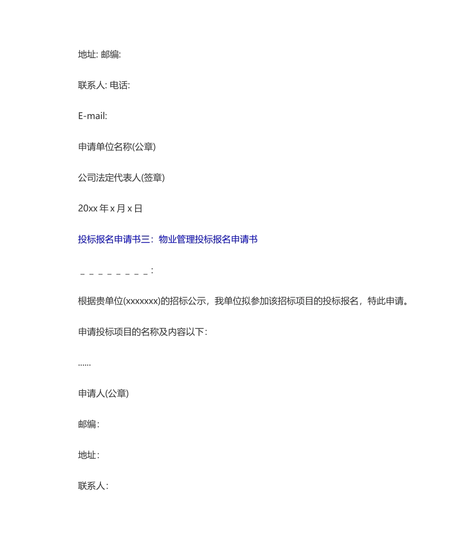 2025年投标报名申请书包括材料投标申请书建筑投标申请书物业管理投标申请书_第3页