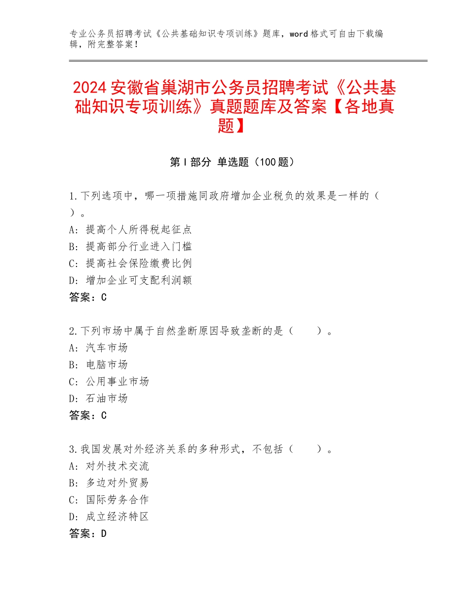 2024安徽省巢湖市公务员招聘考试《公共基础知识专项训练》真题题库及答案【各地真题】_第1页