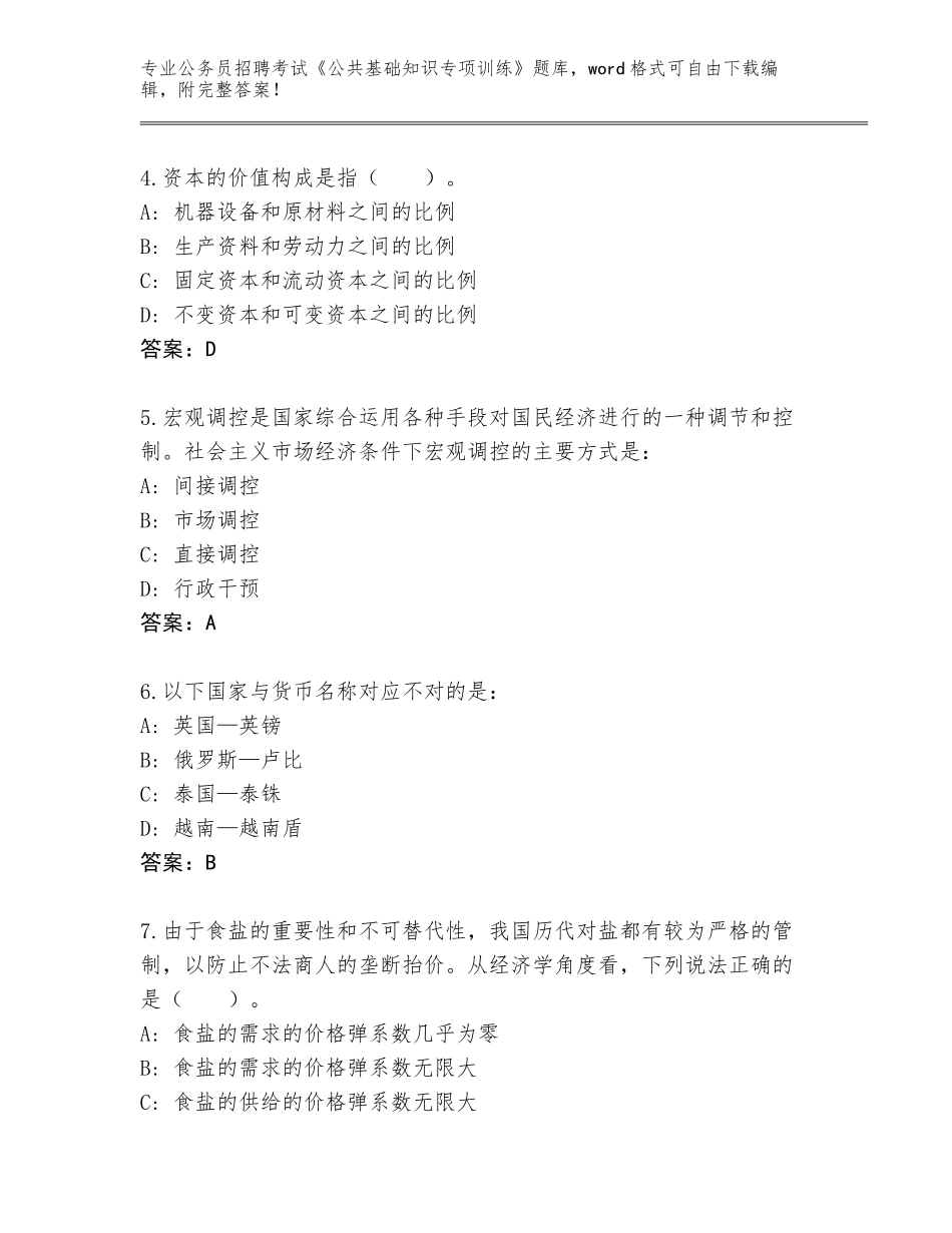 2024安徽省巢湖市公务员招聘考试《公共基础知识专项训练》真题题库及答案【各地真题】_第2页