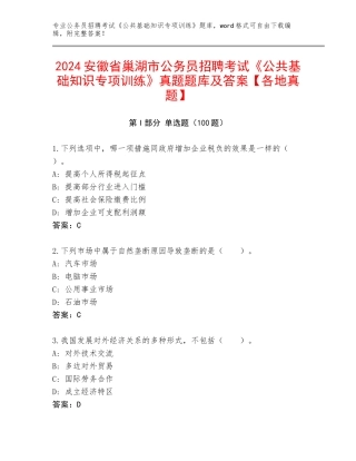 2024安徽省巢湖市公务员招聘考试《公共基础知识专项训练》真题题库及答案【各地真题】