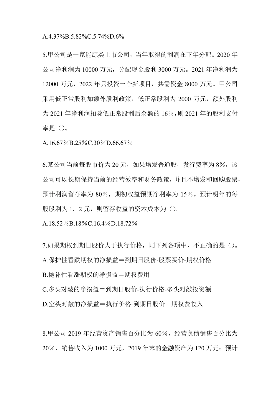 2024年CPA注会全国统一考试《财务成本管理》典型题汇编_第2页