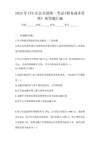 2024年CPA注会全国统一考试《财务成本管理》典型题汇编