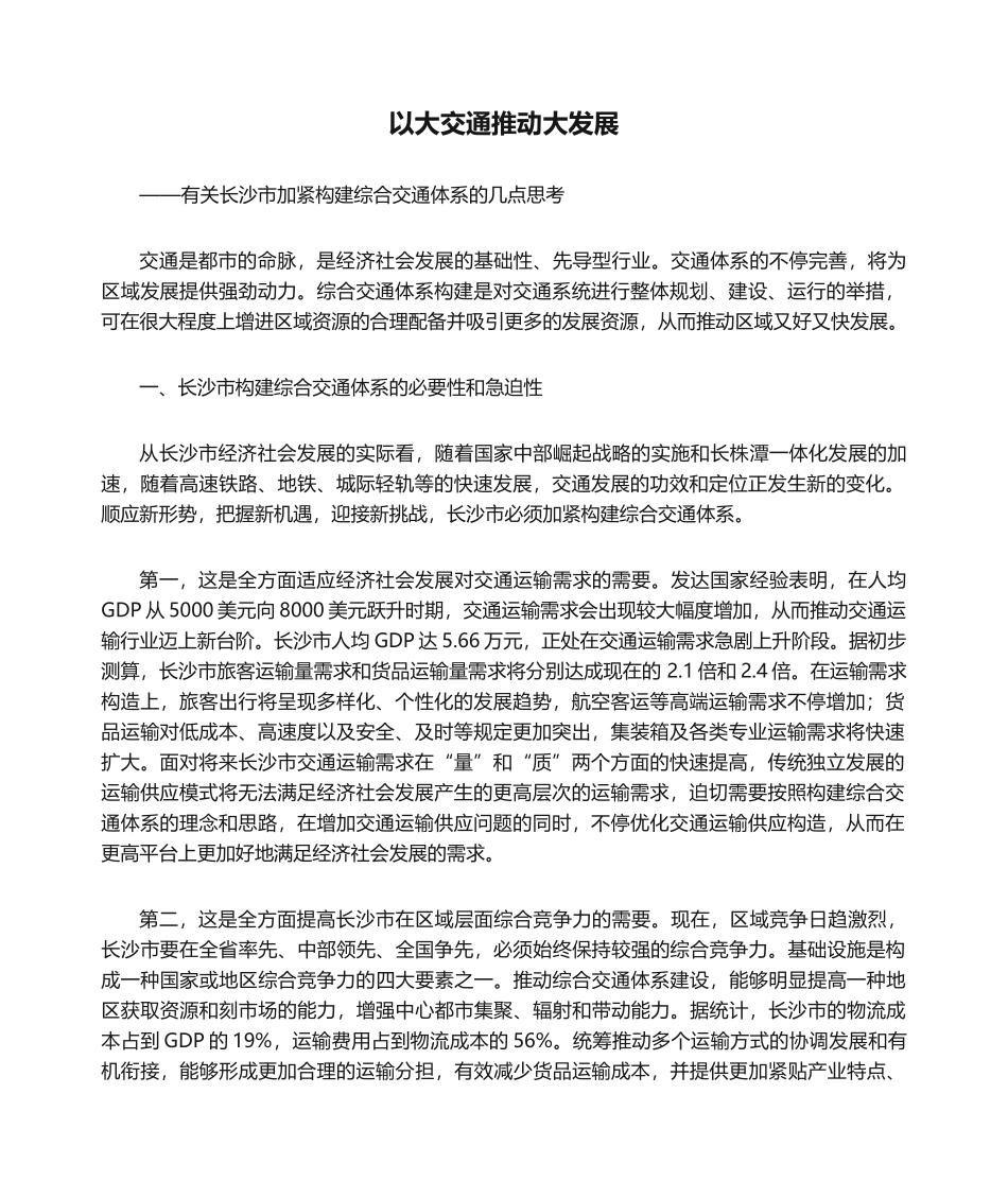 2025年以大交通推动大发展_第1页