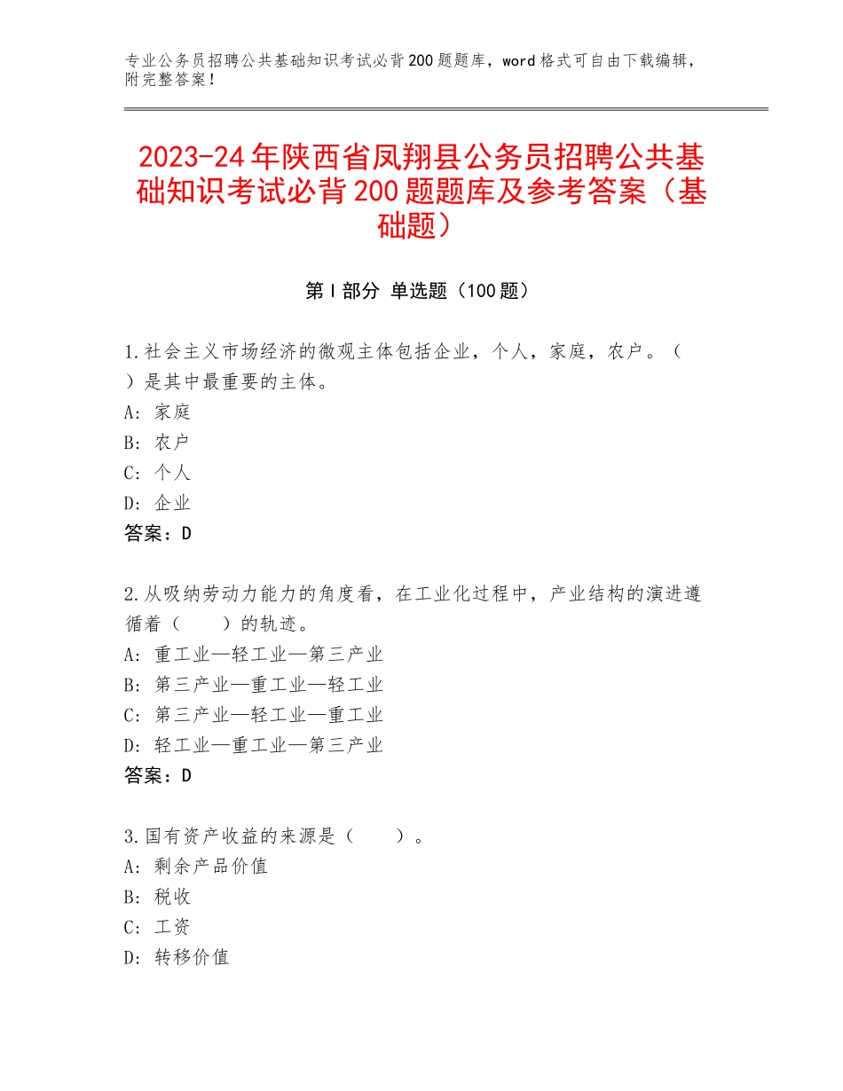 2023-24年陕西省凤翔县公务员招聘公共基础知识考试必背200题题库及参考答案（基础题）_第1页