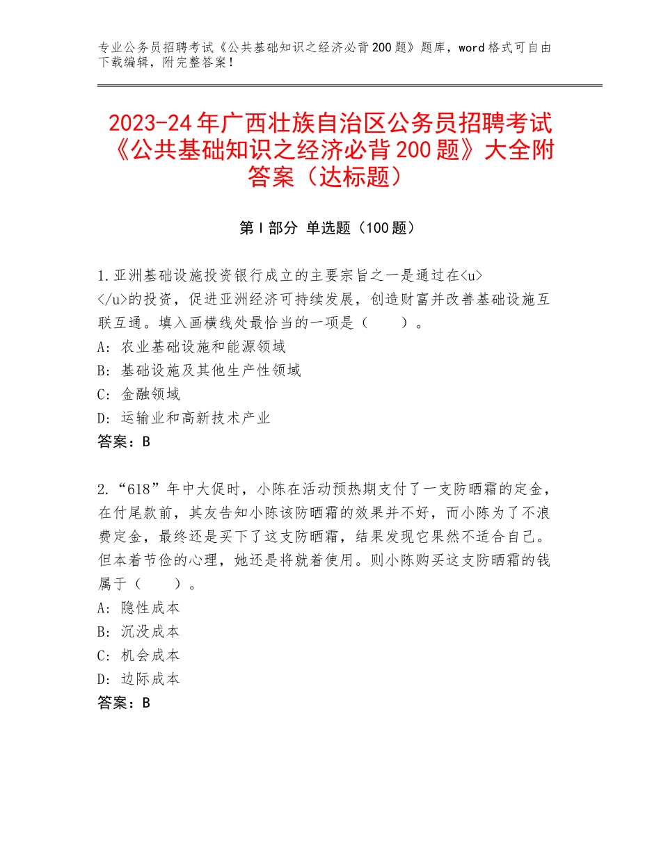 2023-24年广西壮族自治区公务员招聘考试《公共基础知识之经济必背200题》大全附答案（达标题）_第1页