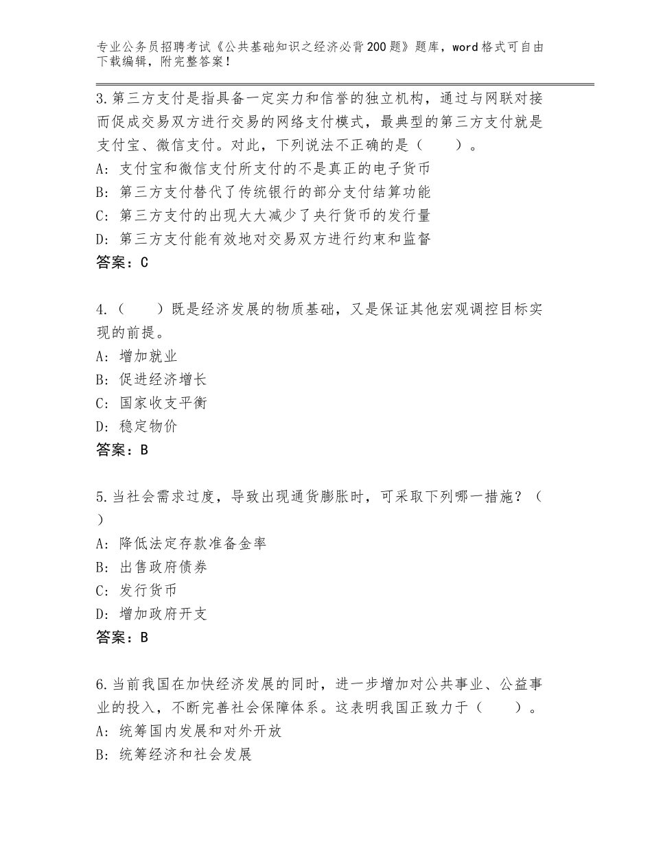2023-24年广西壮族自治区公务员招聘考试《公共基础知识之经济必背200题》大全附答案（达标题）_第2页
