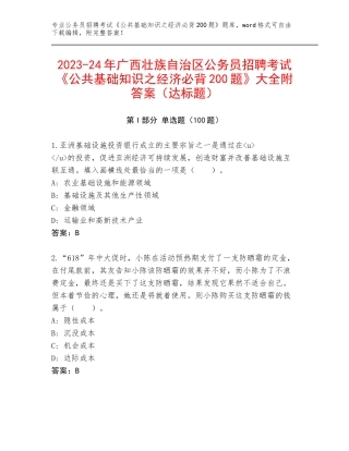 2023-24年广西壮族自治区公务员招聘考试《公共基础知识之经济必背200题》大全附答案（达标题）
