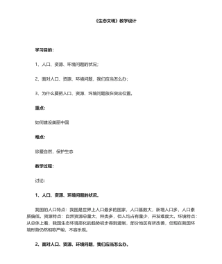 2025年生态文明教学设计