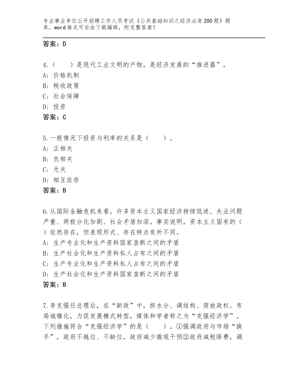2023-24年重庆市长寿区事业单位公开招聘工作人员考试《公共基础知识之经济必背200题》大全附答案解析_第2页