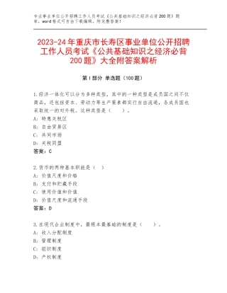 2023-24年重庆市长寿区事业单位公开招聘工作人员考试《公共基础知识之经济必背200题》大全附答案解析